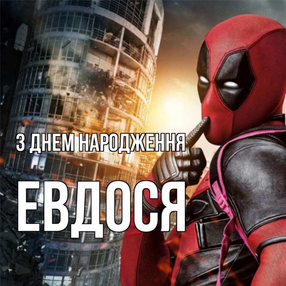 Открытка на каждый день з підписом, Евдося З Днем народження с супергероями Прикольна листівка з побажанням онлайн скачати безкоштовно 