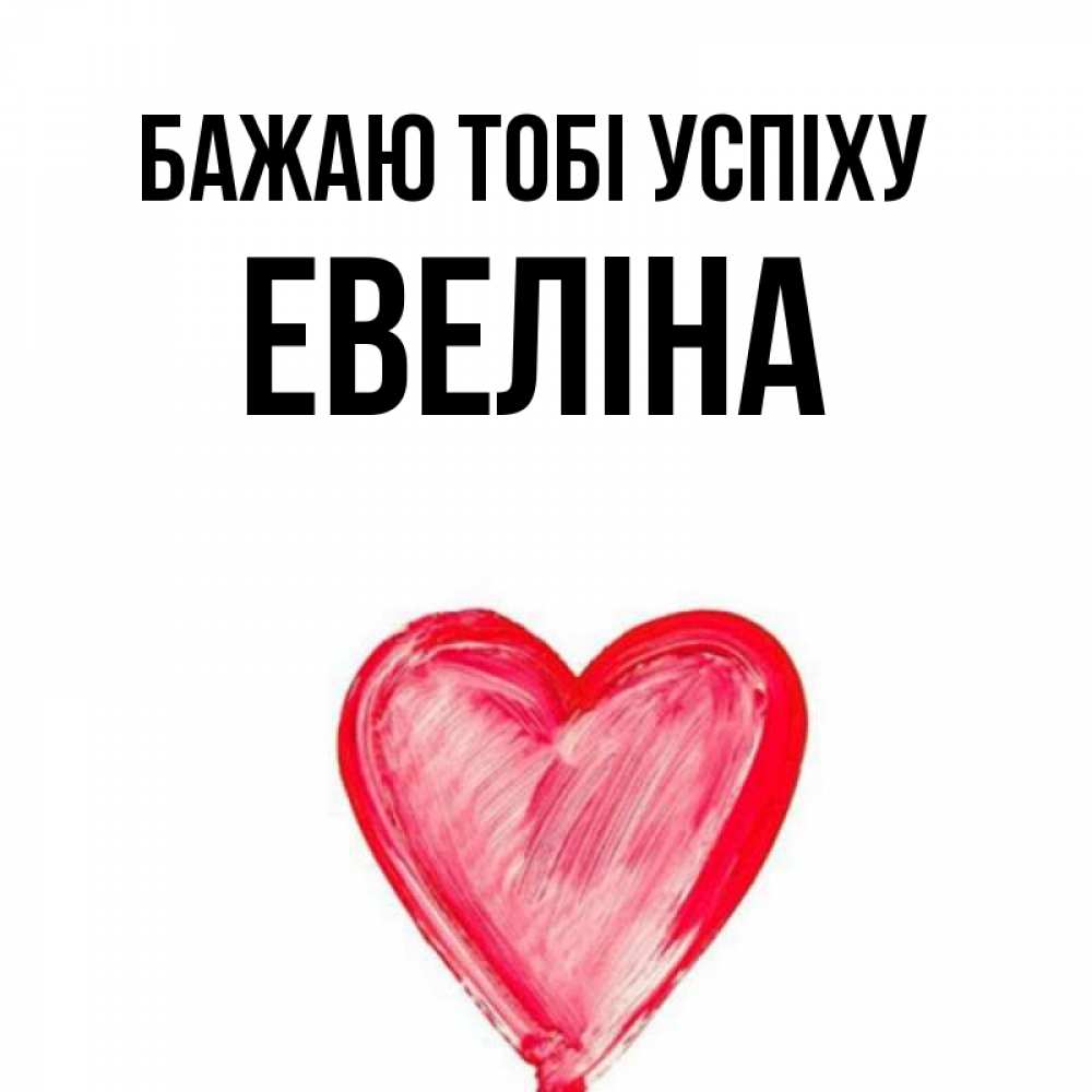 Открытка на каждый день з підписом, Евеліна Бажаю тобі успіху рисунок маркером Прикольна листівка з побажанням онлайн скачати безкоштовно 