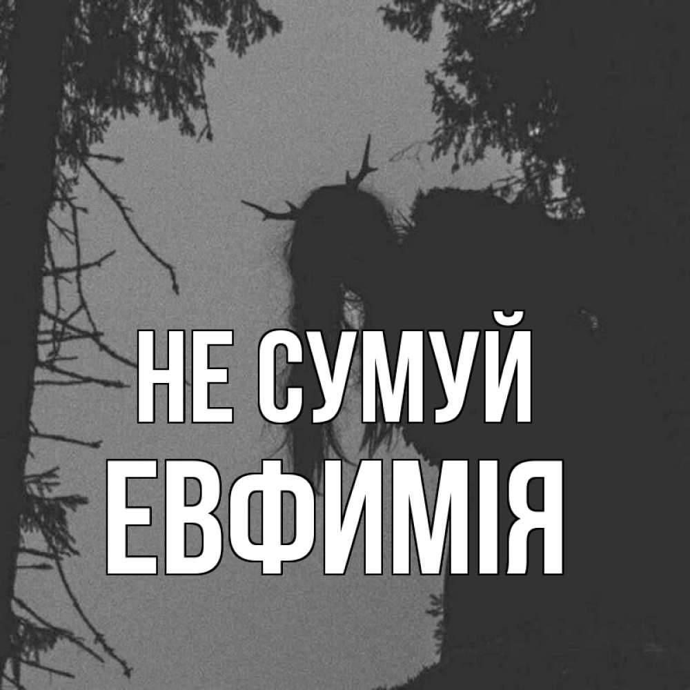 Открытка на каждый день з підписом, Евфимiя Не сумуй чудище лесное Прикольна листівка з побажанням онлайн скачати безкоштовно 