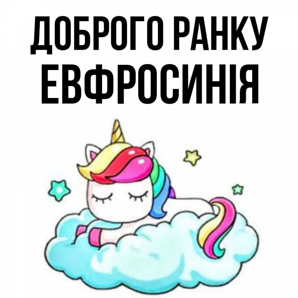 Открытка на каждый день з підписом, Евфросинія Доброго ранку радужное утро Прикольна листівка з побажанням онлайн скачати безкоштовно 