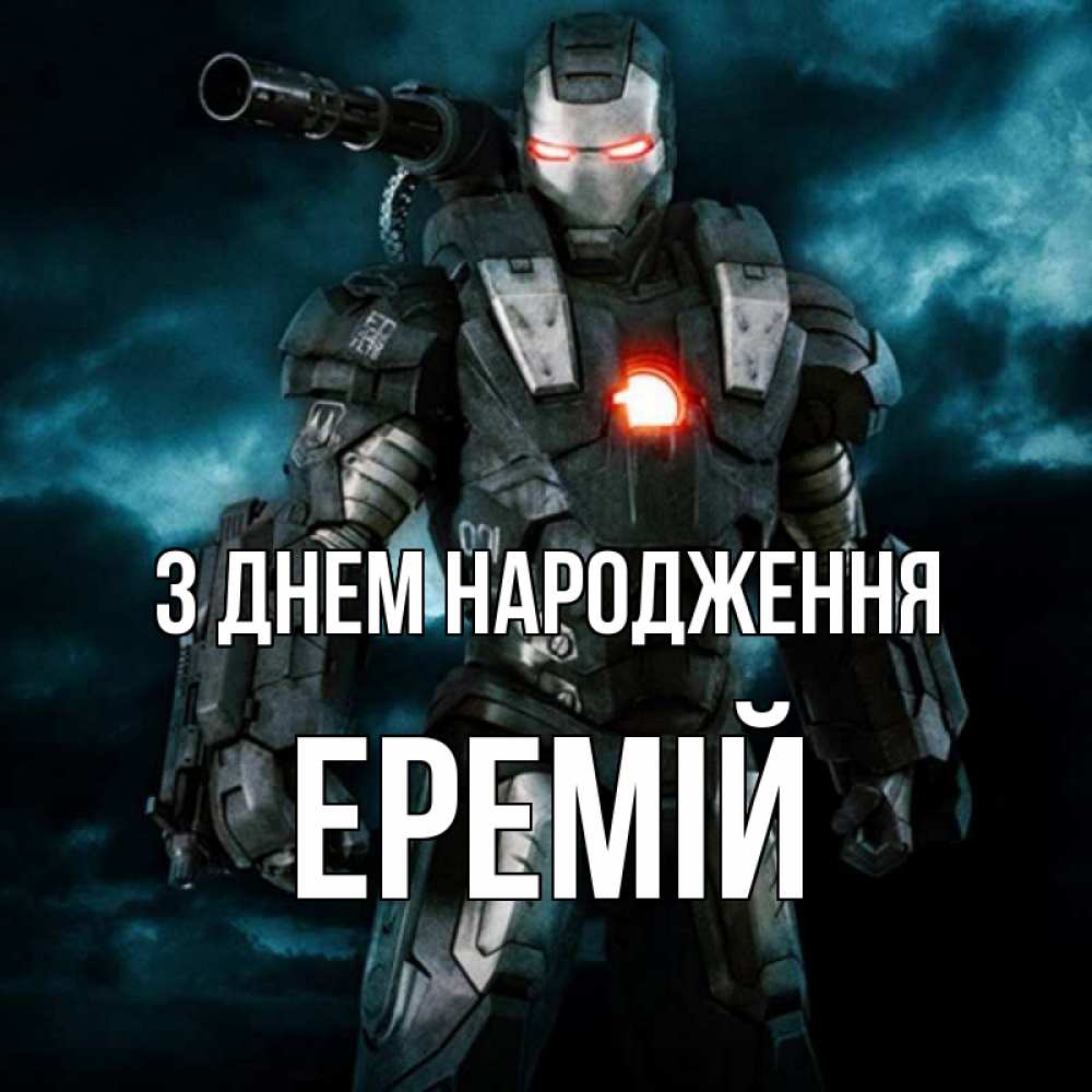 Открытка на каждый день з підписом, Еремій З Днем народження марвел супергерой в новом костюме Прикольна листівка з побажанням онлайн скачати безкоштовно 