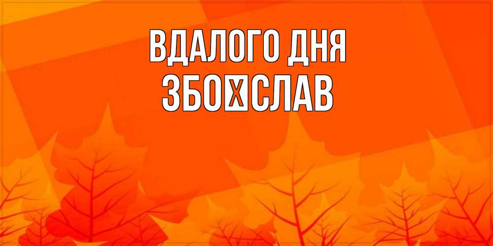 Открытка на каждый день з підписом, Збоїслав Вдалого дня осеннее настроение Прикольна листівка з побажанням онлайн скачати безкоштовно 