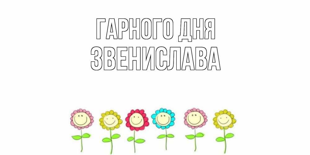 Открытка на каждый день з підписом, Звенислава Гарного дня открытка на каждый день позитивного дня Прикольна листівка з побажанням онлайн скачати безкоштовно 