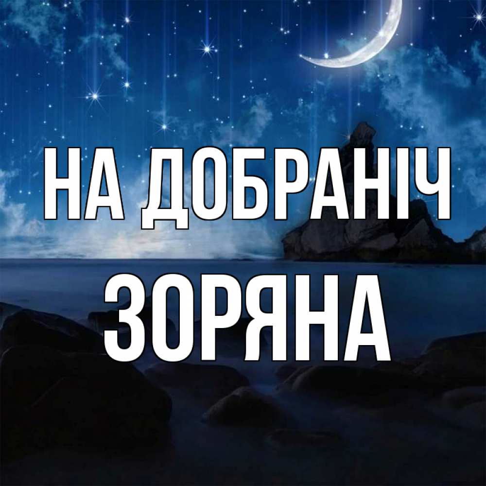 Открытка на каждый день з підписом, Зоряна На добраніч море Прикольна листівка з побажанням онлайн скачати безкоштовно 