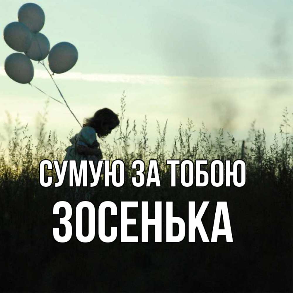 Открытка на каждый день з підписом, Зосенька Сумую за тобою приходи ко мне и давай дружить Прикольна листівка з побажанням онлайн скачати безкоштовно 