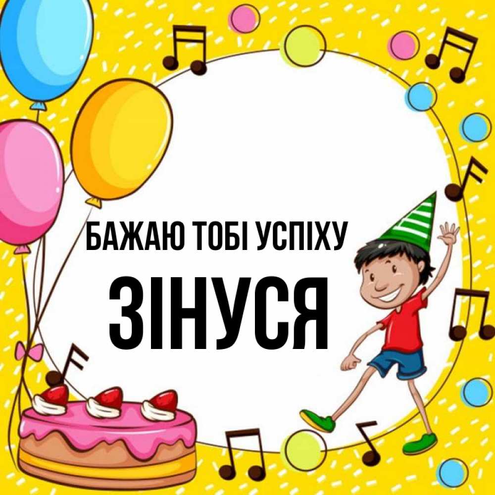 Открытка на каждый день з підписом, Зінуся Бажаю тобі успіху открытка 1 Прикольна листівка з побажанням онлайн скачати безкоштовно 