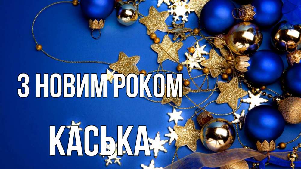 Открытка на каждый день з підписом, Каська З новим роком ёлочные украшения Прикольна листівка з побажанням онлайн скачати безкоштовно 