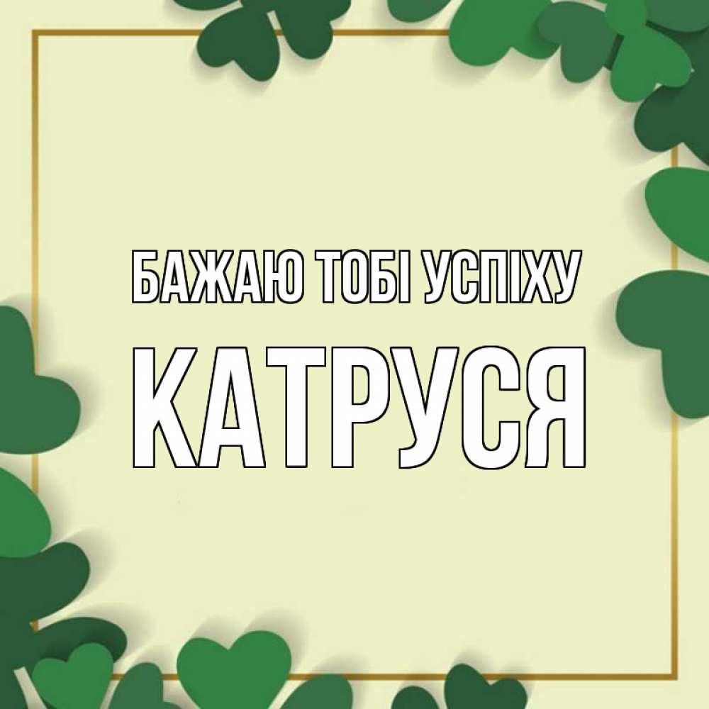 Открытка на каждый день з підписом, Катруся Бажаю тобі успіху рамка 2 Прикольна листівка з побажанням онлайн скачати безкоштовно 