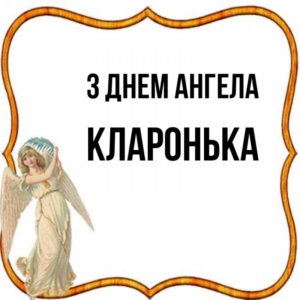 Открытка на каждый день з підписом, Кларонька З Днем ангела рамочка простая Прикольна листівка з побажанням онлайн скачати безкоштовно 