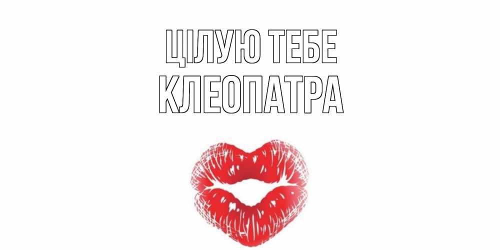 Открытка на каждый день з підписом, Клеопатра Цілую тебе поцелуй Прикольна листівка з побажанням онлайн скачати безкоштовно 