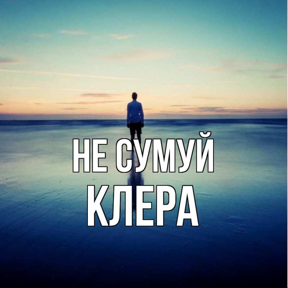 Открытка на каждый день з підписом, Клера Не сумуй небо и гладь льда Прикольна листівка з побажанням онлайн скачати безкоштовно 