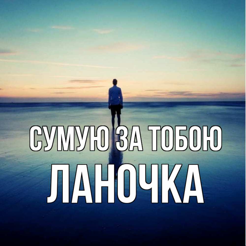Открытка на каждый день з підписом, Ланочка Сумую за тобою зима Прикольна листівка з побажанням онлайн скачати безкоштовно 