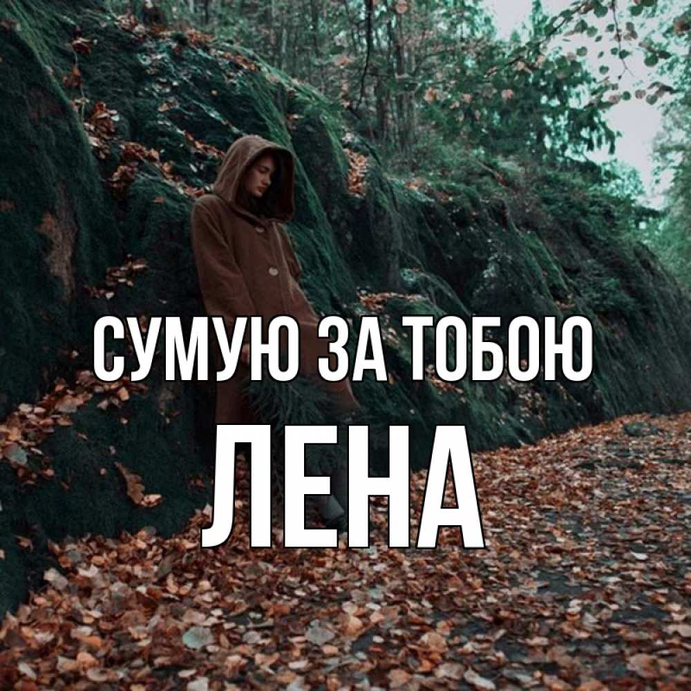 Открытка на каждый день з підписом, Лена Сумую за тобою скука 1 Прикольна листівка з побажанням онлайн скачати безкоштовно 