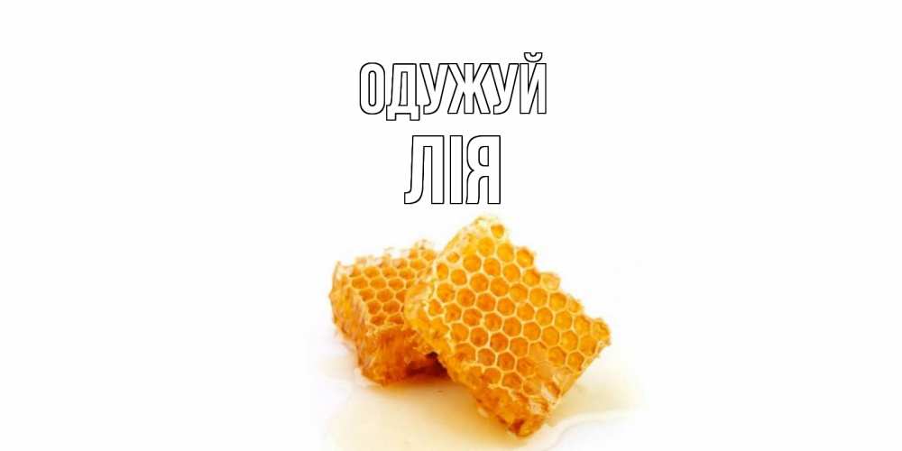 Открытка на каждый день з підписом, Лія Одужуй скорейшего выздоровления для знакомых Прикольна листівка з побажанням онлайн скачати безкоштовно 