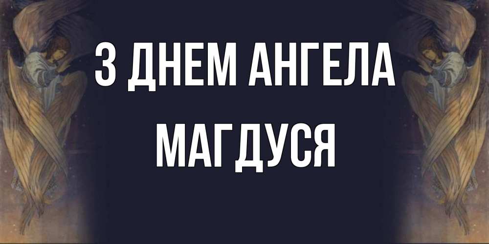 Открытка на каждый день з підписом, Магдуся З Днем ангела день ангела Прикольна листівка з побажанням онлайн скачати безкоштовно 