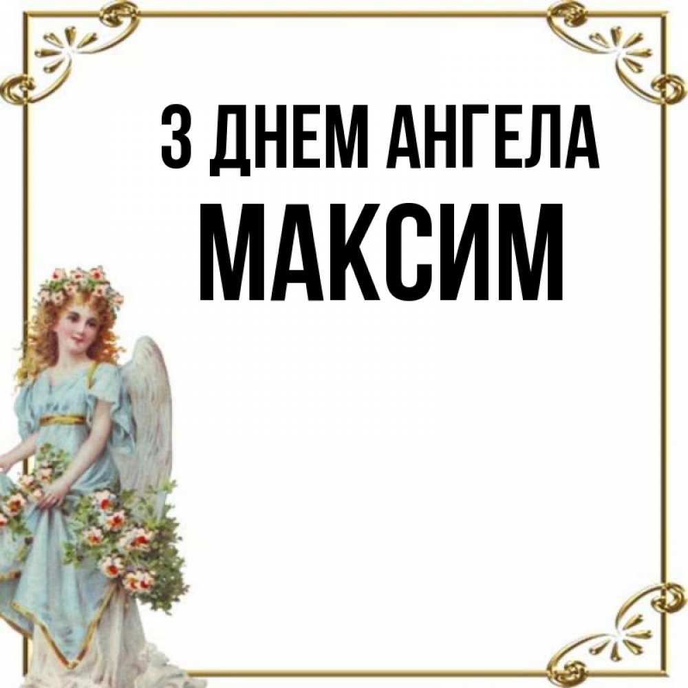 Открытка на каждый день з підписом, Максим З Днем ангела с именинами от девушки ангела Прикольна листівка з побажанням онлайн скачати безкоштовно 