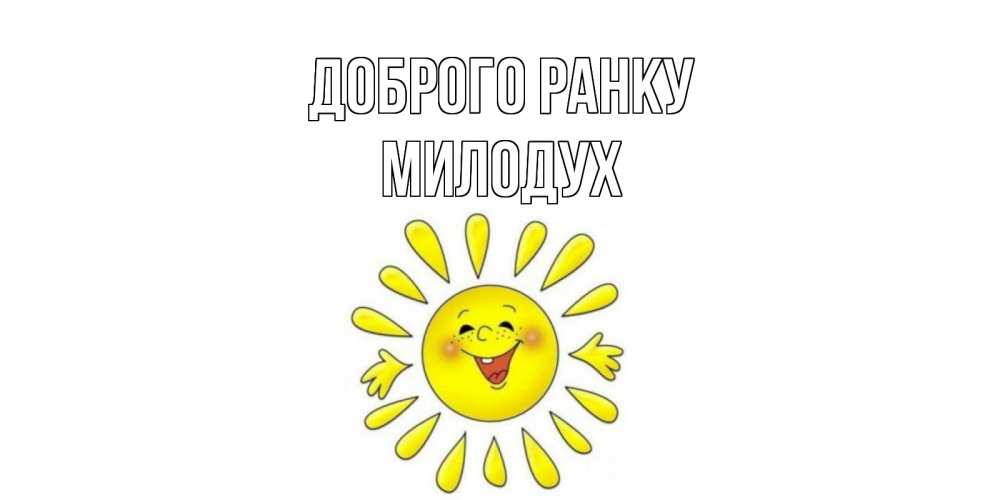 Открытка на каждый день з підписом, Милодух Доброго ранку солнце Прикольна листівка з побажанням онлайн скачати безкоштовно 