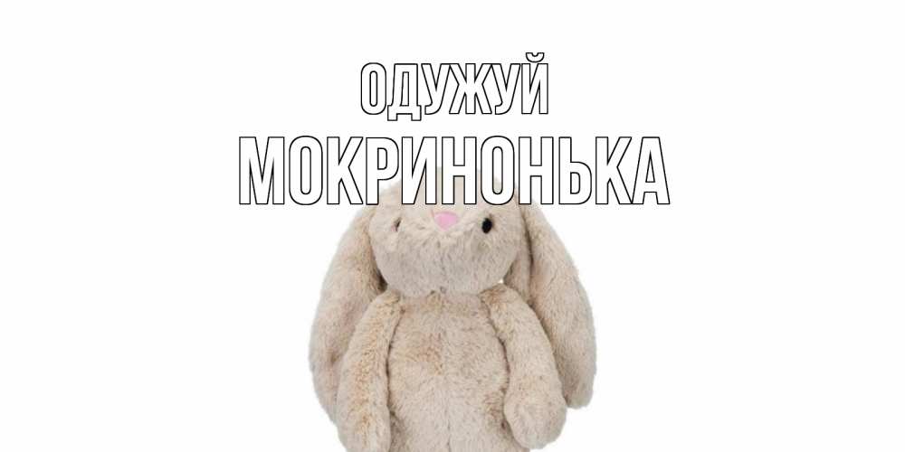 Открытка на каждый день з підписом, Мокринонька Одужуй не болей Прикольна листівка з побажанням онлайн скачати безкоштовно 