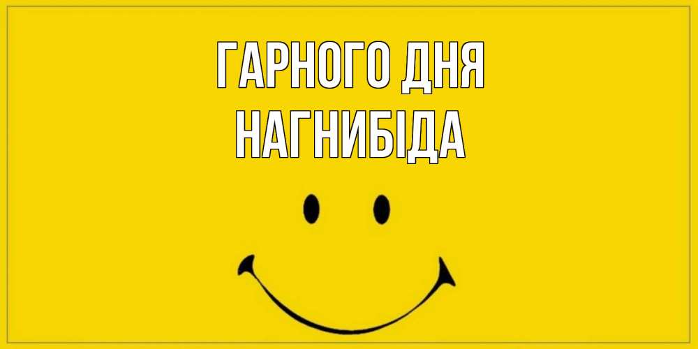 Открытка на каждый день з підписом, Нагнибіда Гарного дня улыбка Прикольна листівка з побажанням онлайн скачати безкоштовно 