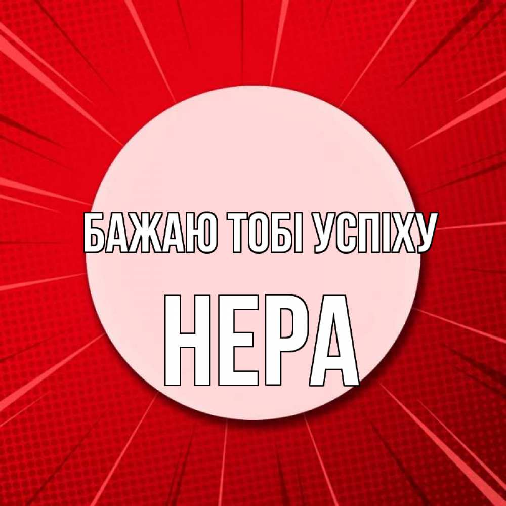 Открытка на каждый день з підписом, Нера Бажаю тобі успіху розовая кнопка Прикольна листівка з побажанням онлайн скачати безкоштовно 