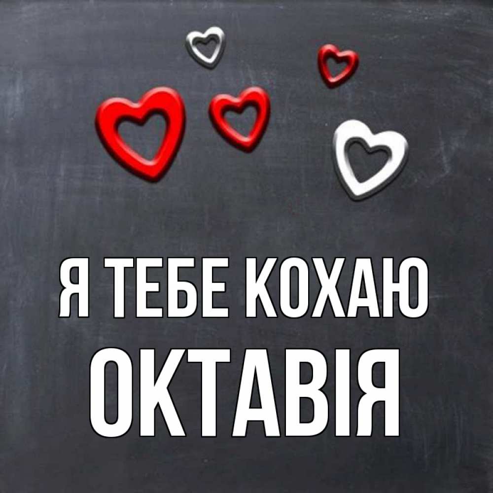 Открытка на каждый день з підписом, Октавія Я тебе кохаю сердечки белые и красные Прикольна листівка з побажанням онлайн скачати безкоштовно 
