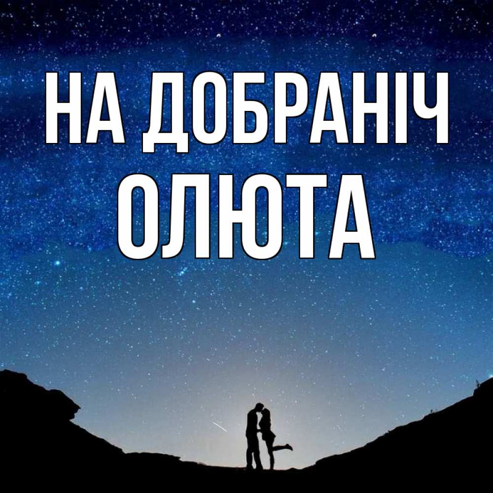 Открытка на каждый день з підписом, Олюта На добраніч звездное небо и люди Прикольна листівка з побажанням онлайн скачати безкоштовно 