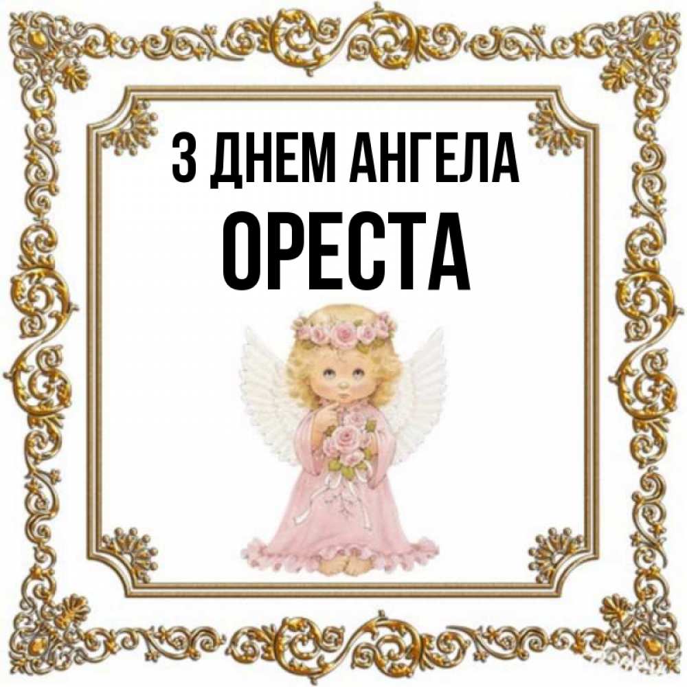 Открытка на каждый день з підписом, Ореста З Днем ангела девочка ангел с крыльями и цветами в розовом платье Прикольна листівка з побажанням онлайн скачати безкоштовно 