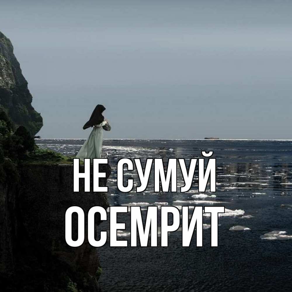 Открытка на каждый день з підписом, Осемрит Не сумуй весна лед тает Прикольна листівка з побажанням онлайн скачати безкоштовно 