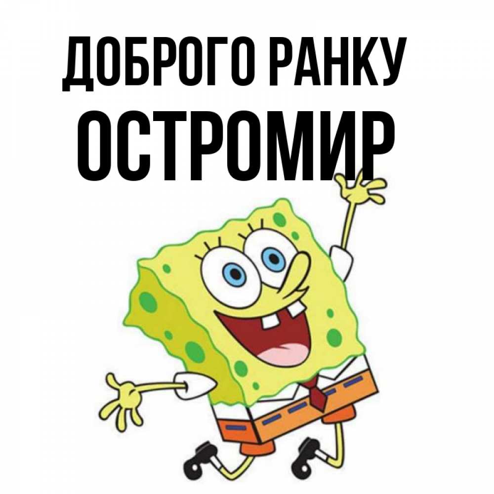 Открытка на каждый день з підписом, Остромир Доброго ранку улыбающийся спанч Боб Прикольна листівка з побажанням онлайн скачати безкоштовно 