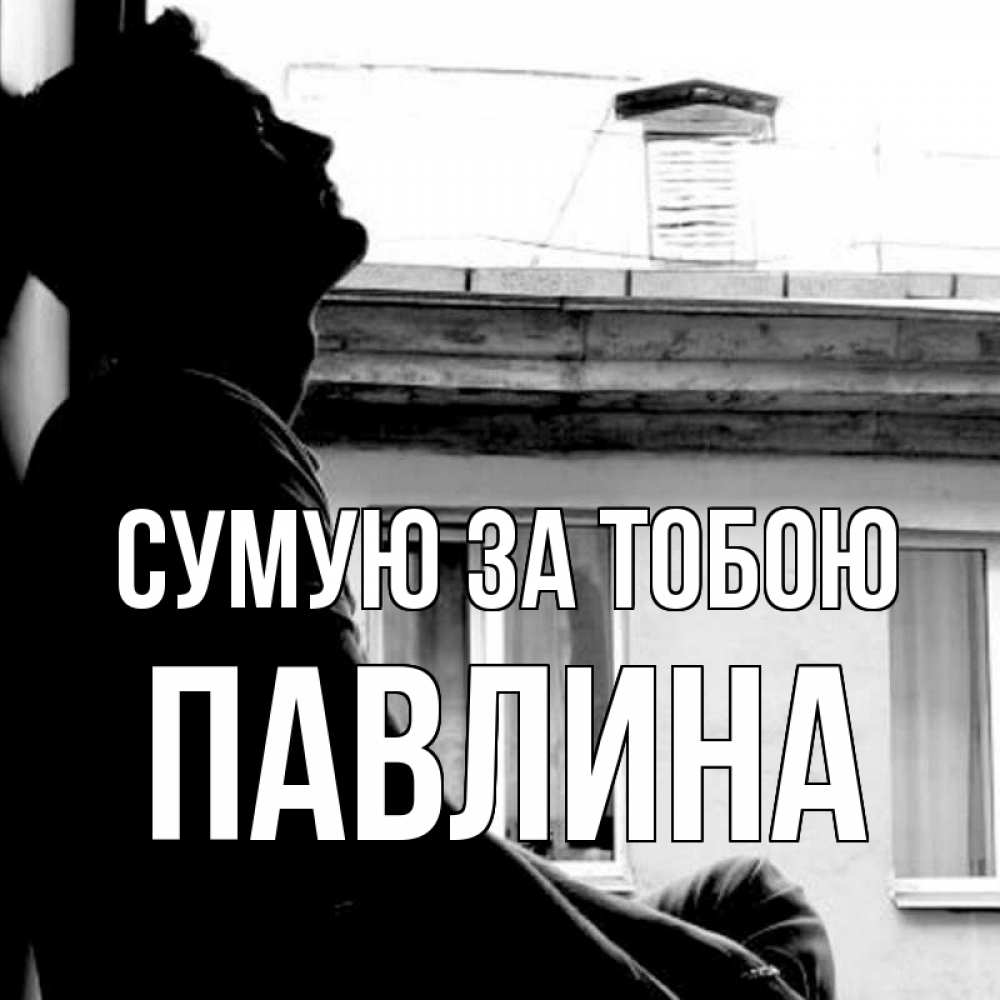 Открытка на каждый день з підписом, Павлина Сумую за тобою скучно ему Прикольна листівка з побажанням онлайн скачати безкоштовно 