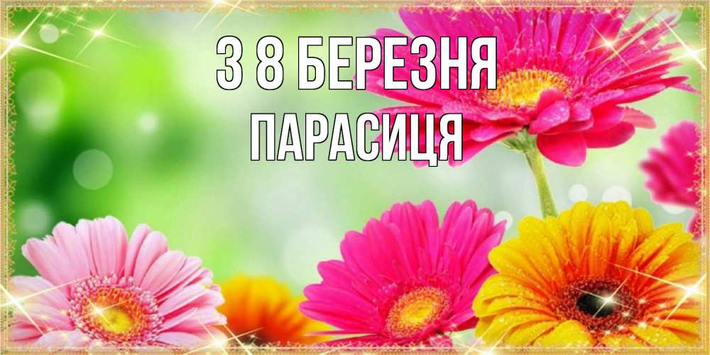 Открытка на каждый день з підписом, Парасиця З 8 БЕРЕЗНЯ цветочки для любимой женщины Прикольна листівка з побажанням онлайн скачати безкоштовно 