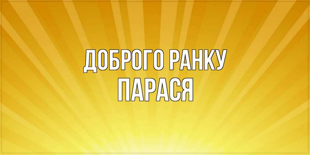 Открытка на каждый день з підписом, Парася Доброго ранку пожелания доброго утра Прикольна листівка з побажанням онлайн скачати безкоштовно 