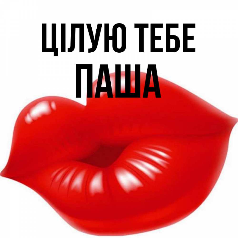 Открытка на каждый день з підписом, Паша Цілую тебе губки надутые бантиком Прикольна листівка з побажанням онлайн скачати безкоштовно 