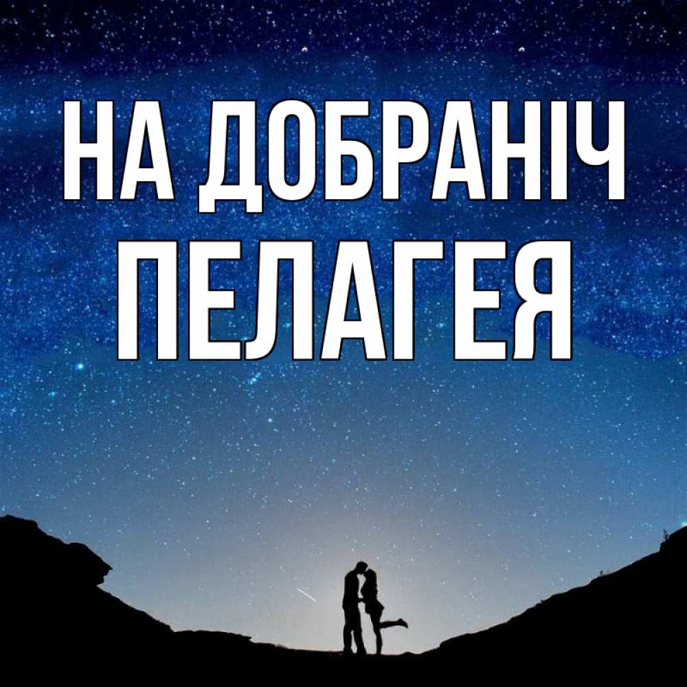 Открытка на каждый день з підписом, Пелагея На добраніч звездное небо и люди Прикольна листівка з побажанням онлайн скачати безкоштовно 