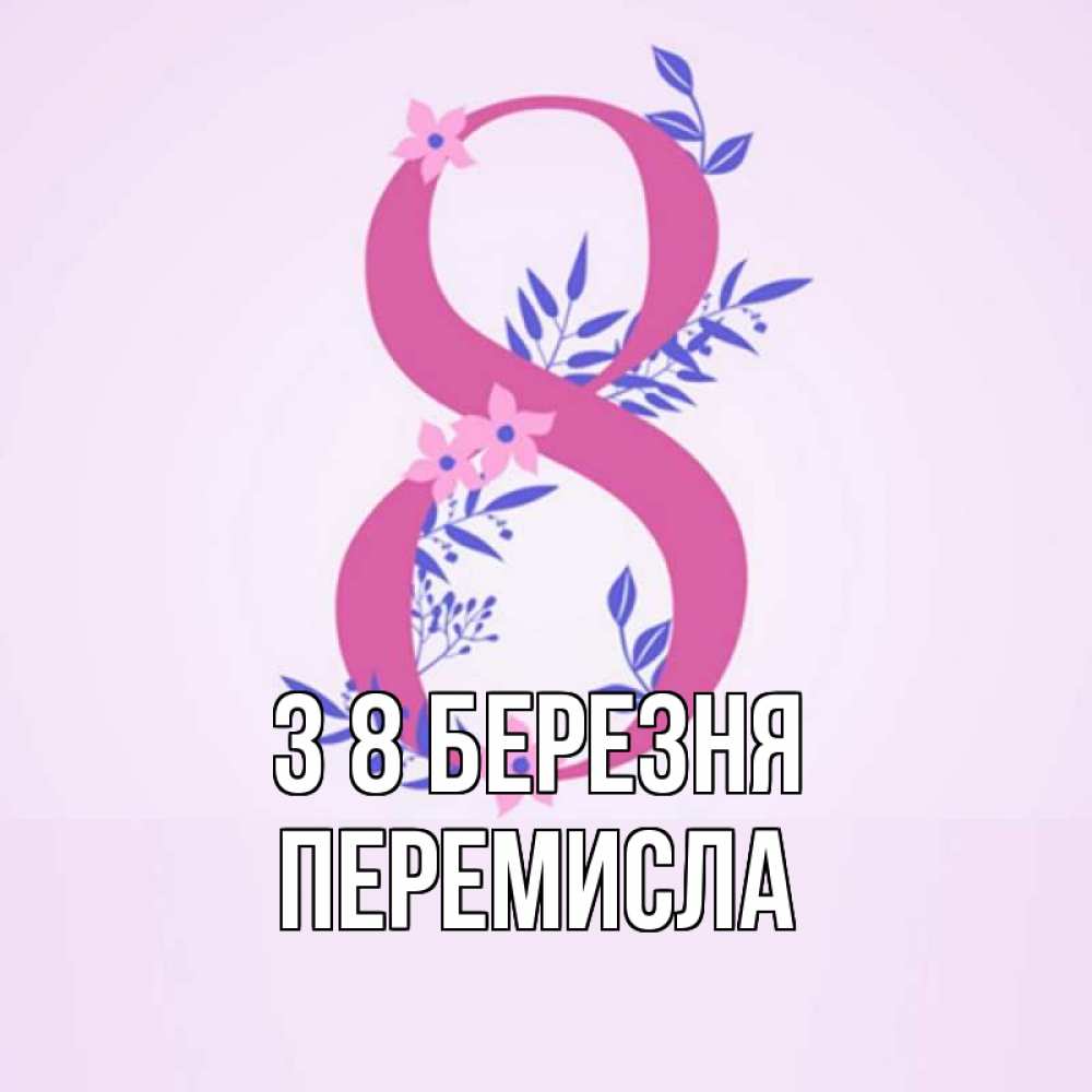 Открытка на каждый день з підписом, Перемисла З 8 БЕРЕЗНЯ международный женский день Прикольна листівка з побажанням онлайн скачати безкоштовно 