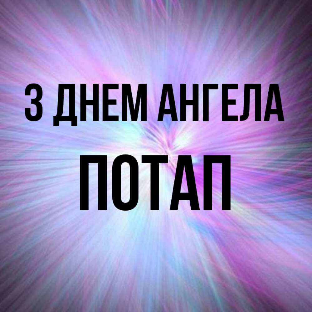 Открытка на каждый день з підписом, Потап З Днем ангела ангельский свет Прикольна листівка з побажанням онлайн скачати безкоштовно 