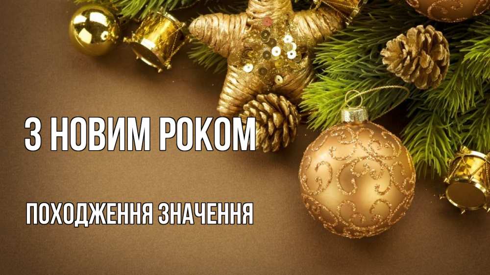 Открытка на каждый день з підписом, Походження,-значення З новим роком новый год Прикольна листівка з побажанням онлайн скачати безкоштовно 