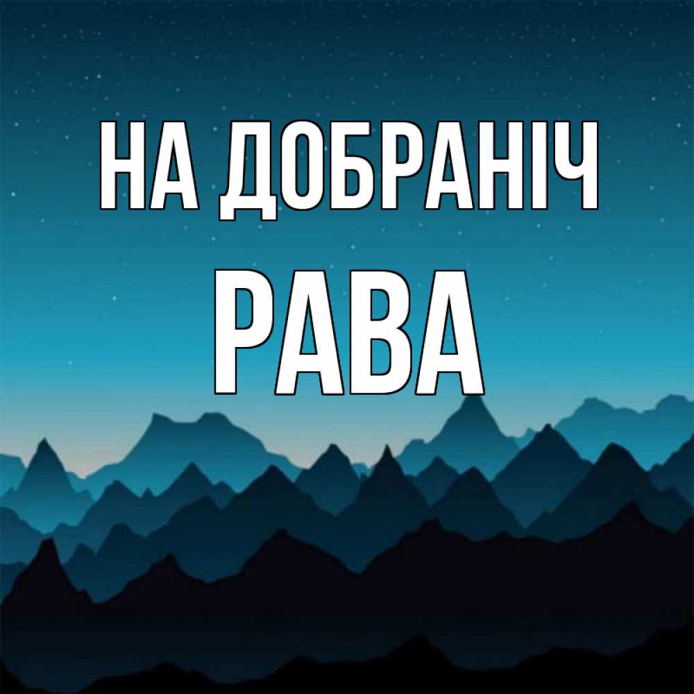 Открытка на каждый день з підписом, Рава На добраніч сладких снов звездное небо Прикольна листівка з побажанням онлайн скачати безкоштовно 