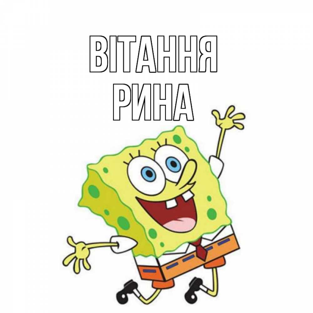 Открытка на каждый день з підписом, Рина Вітання губка боб в прыжке Прикольна листівка з побажанням онлайн скачати безкоштовно 