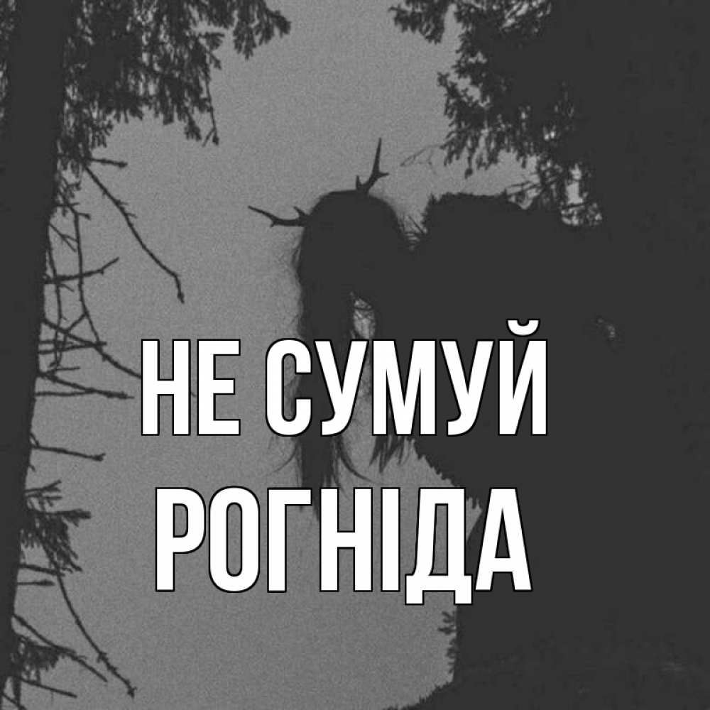 Открытка на каждый день з підписом, Рогніда Не сумуй чудище лесное Прикольна листівка з побажанням онлайн скачати безкоштовно 