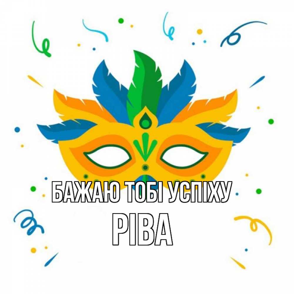 Открытка на каждый день з підписом, Ріва Бажаю тобі успіху конфети Прикольна листівка з побажанням онлайн скачати безкоштовно 