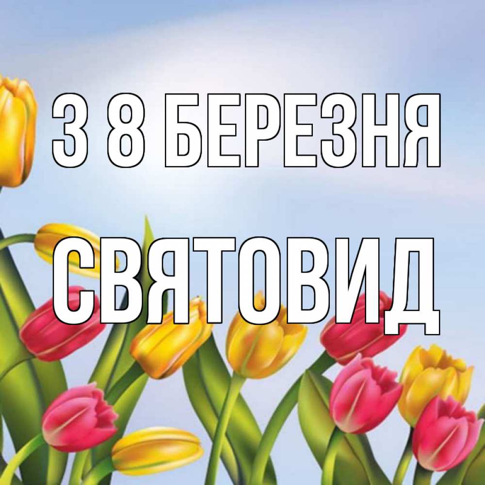 Открытка на каждый день з підписом, Святовид З 8 БЕРЕЗНЯ международный женский день Прикольна листівка з побажанням онлайн скачати безкоштовно 