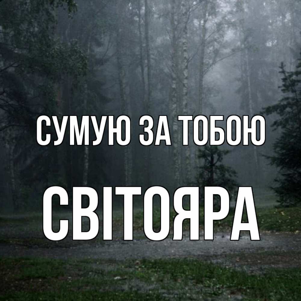 Открытка на каждый день з підписом, Світояра Сумую за тобою одна и плохо мне Прикольна листівка з побажанням онлайн скачати безкоштовно 