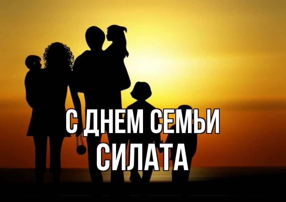 Открытка на каждый день з підписом, Силата С днем семьи Семья, закат, мама, папа, дети Прикольна листівка з побажанням онлайн скачати безкоштовно 