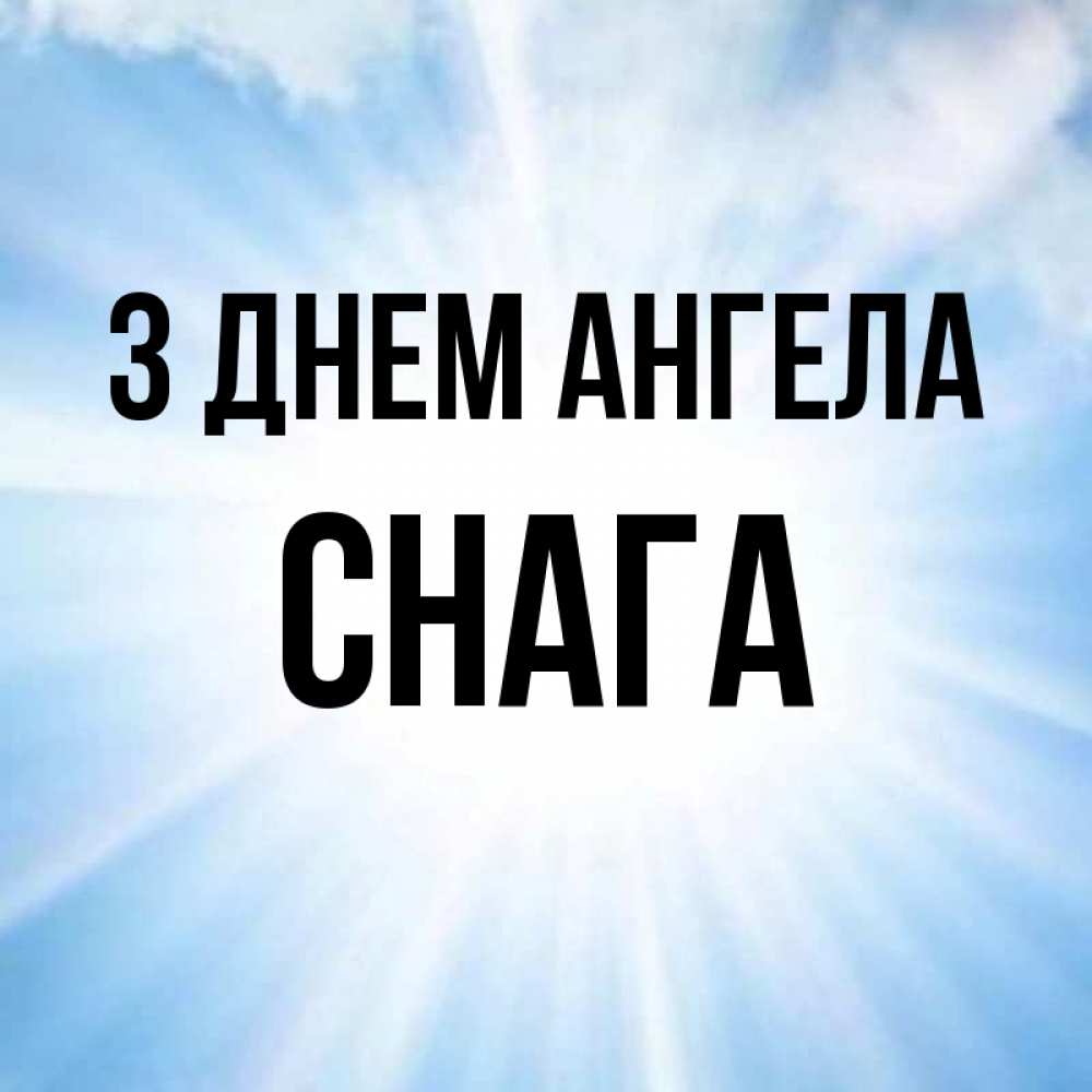Открытка на каждый день з підписом, Снага З Днем ангела свет небесный Прикольна листівка з побажанням онлайн скачати безкоштовно 