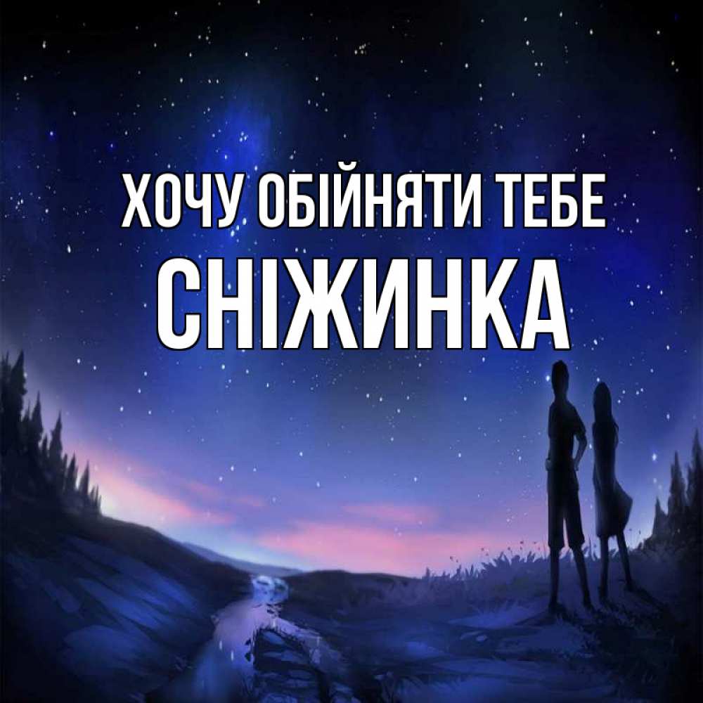 Открытка на каждый день з підписом, Сніжинка Хочу обійняти тебе абстракция 1 Прикольна листівка з побажанням онлайн скачати безкоштовно 