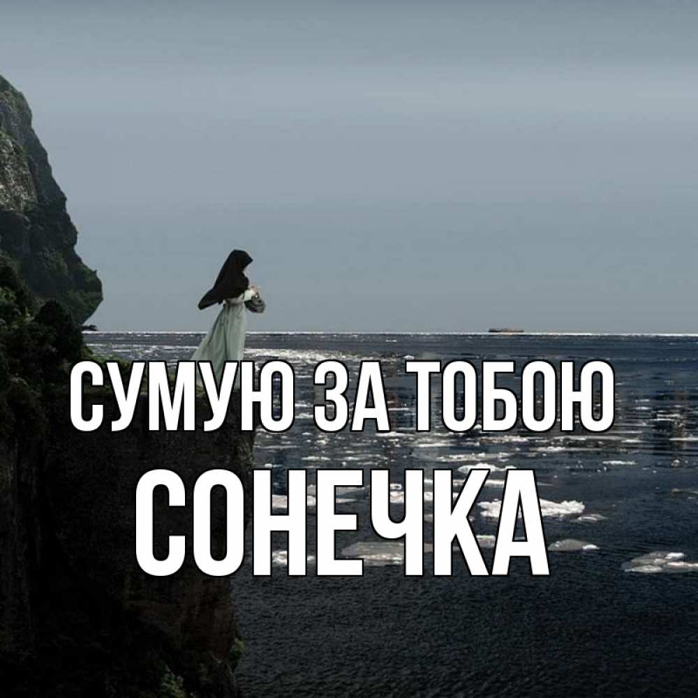 Открытка на каждый день з підписом, Сонечка Сумую за тобою жду тебя или в монастырь Прикольна листівка з побажанням онлайн скачати безкоштовно 