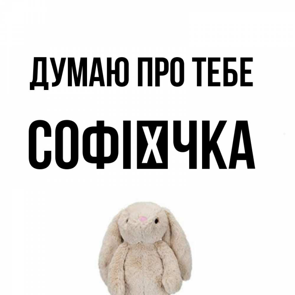 Открытка на каждый день з підписом, Софієчка Думаю про тебе открытки с текстами и подписями Прикольна листівка з побажанням онлайн скачати безкоштовно 