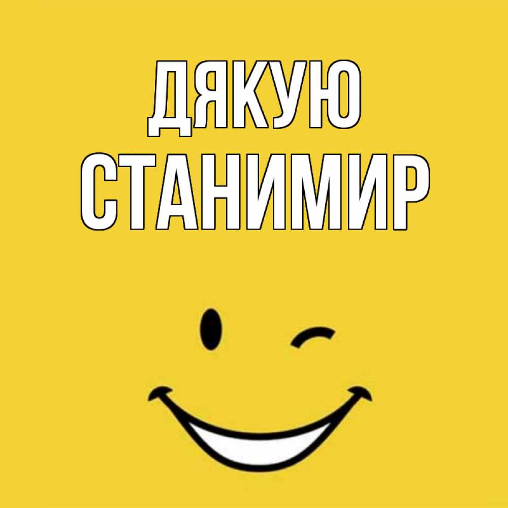 Открытка на каждый день з підписом, Станимир Дякую благодарю и улыбаюсь Прикольна листівка з побажанням онлайн скачати безкоштовно 