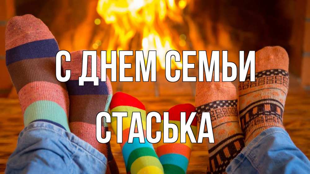 Открытка на каждый день з підписом, Стаська С днем семьи с днем семьи Прикольна листівка з побажанням онлайн скачати безкоштовно 
